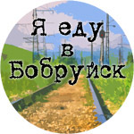 Я еду в Бобруйск